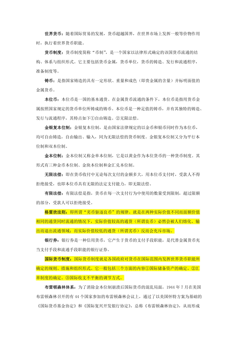 金融学各章重要概念与思考题答案.doc_第2页