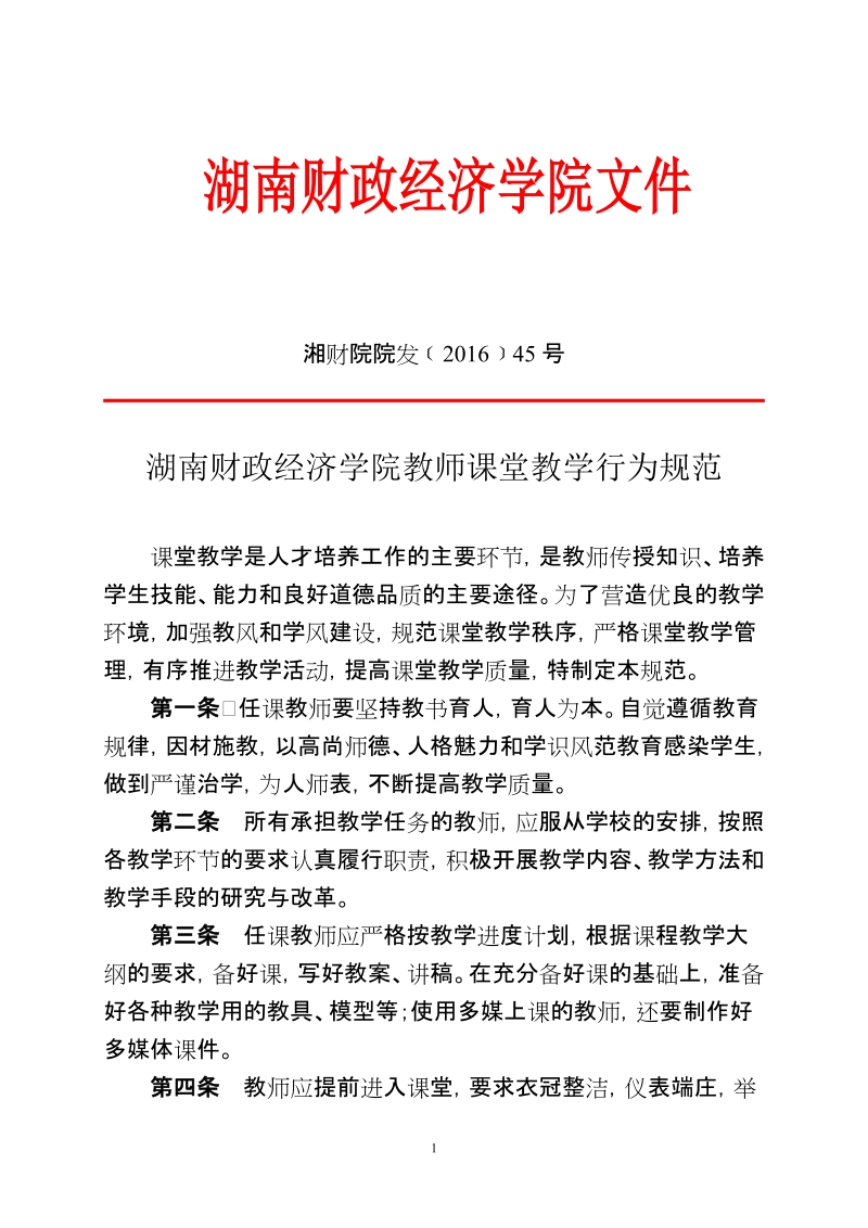 教师课堂教学基本行为规范.doc_第1页