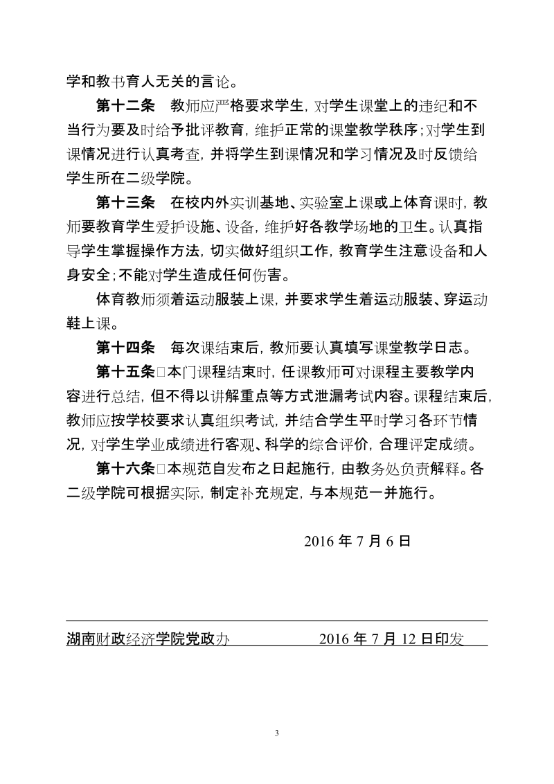 教师课堂教学基本行为规范.doc_第3页