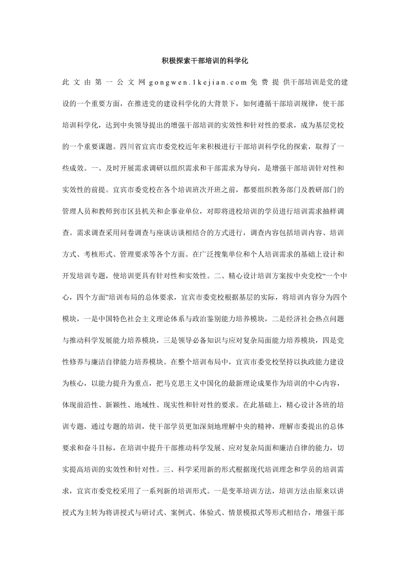 积极探索干部培训的科学化.doc_第1页