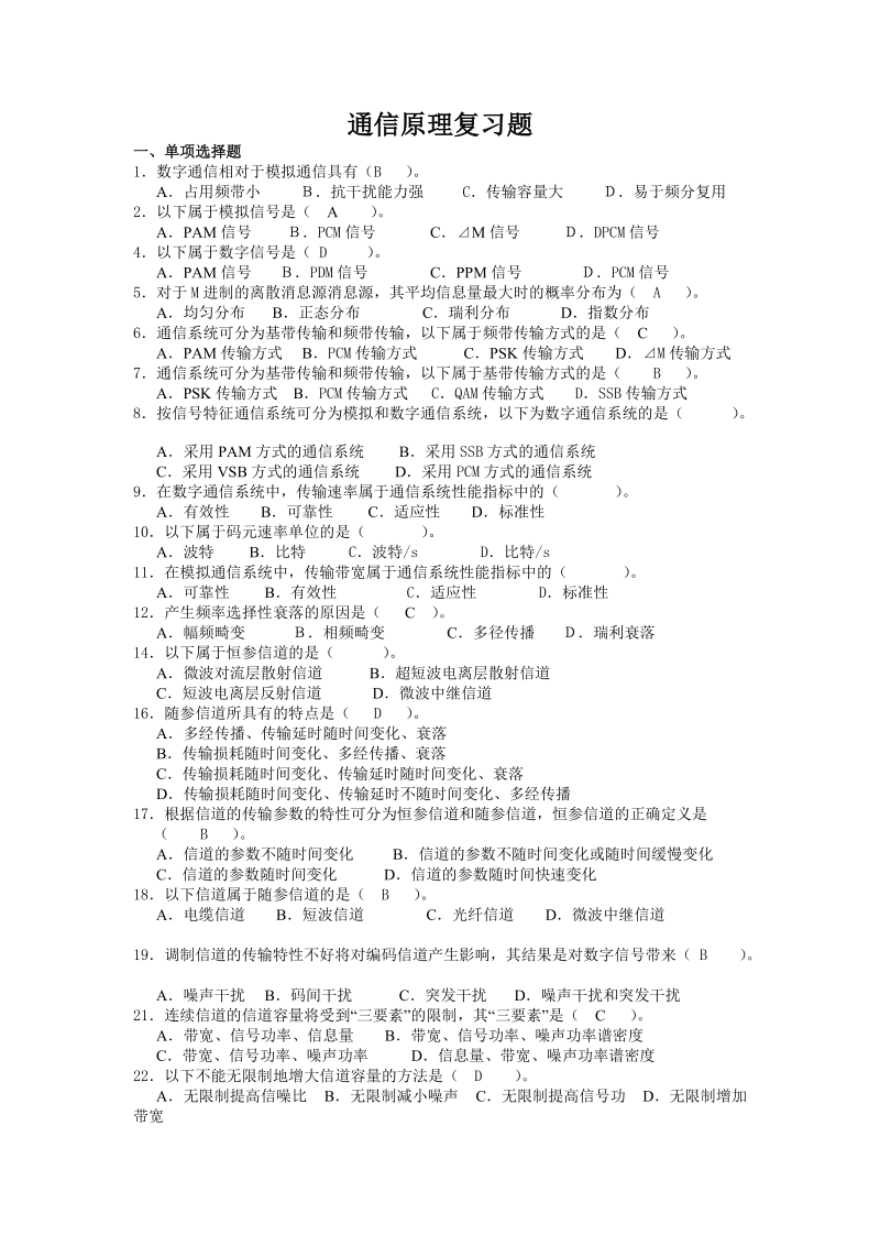 通信原理复习题-2014.doc_第1页