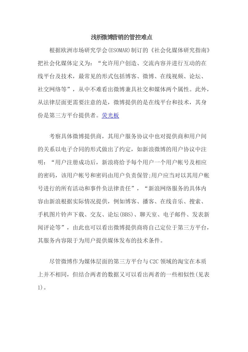 浅析微博营销的管控难点 (2).doc_第1页