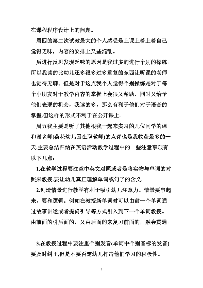 荷花幼儿园实习英语教学活动总结.doc_第2页