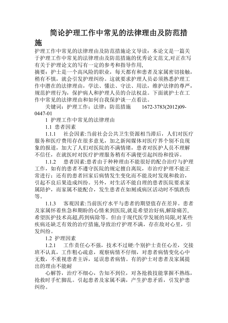 简论护理工作中常见的法律理由及防范措施.doc_第1页