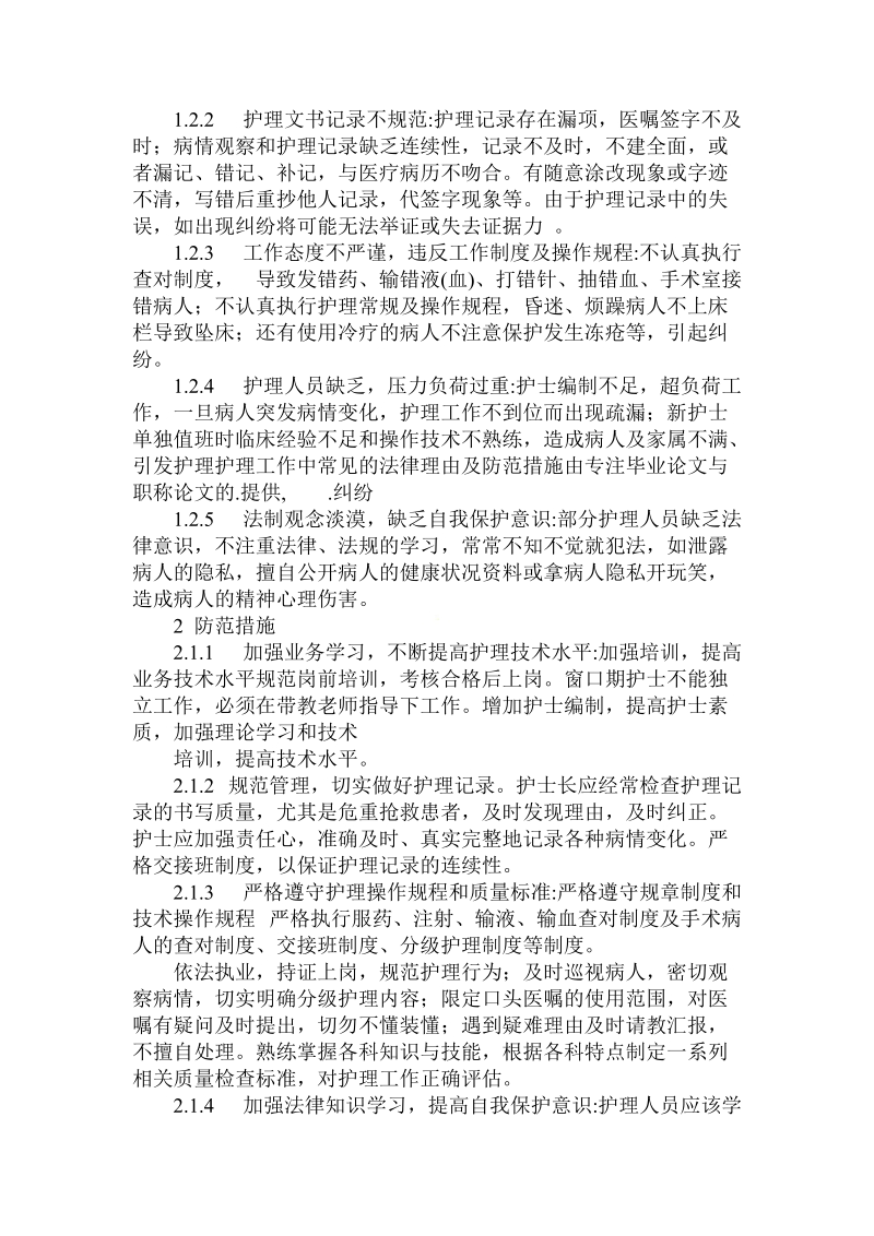 简论护理工作中常见的法律理由及防范措施.doc_第2页