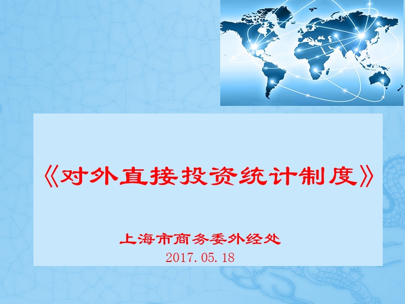 《对外直接投资统计制度》上海市商务委外经处20170518.ppt_第1页