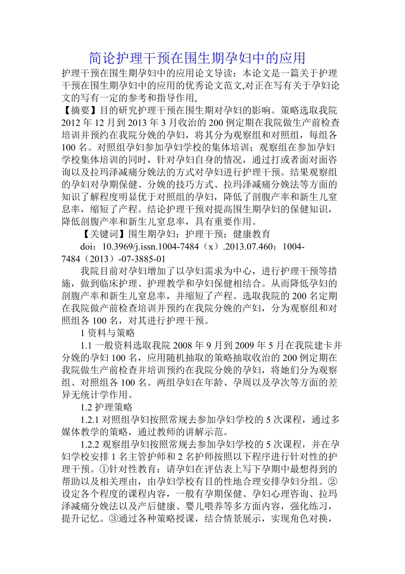 简论护理干预在围生期孕妇中的应用.doc_第1页