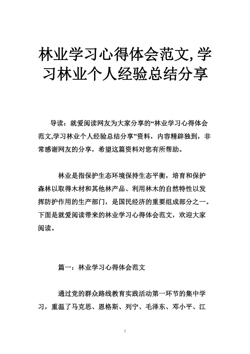 林业学习心得体会范文,学习林业个人经验总结分享.doc_第1页