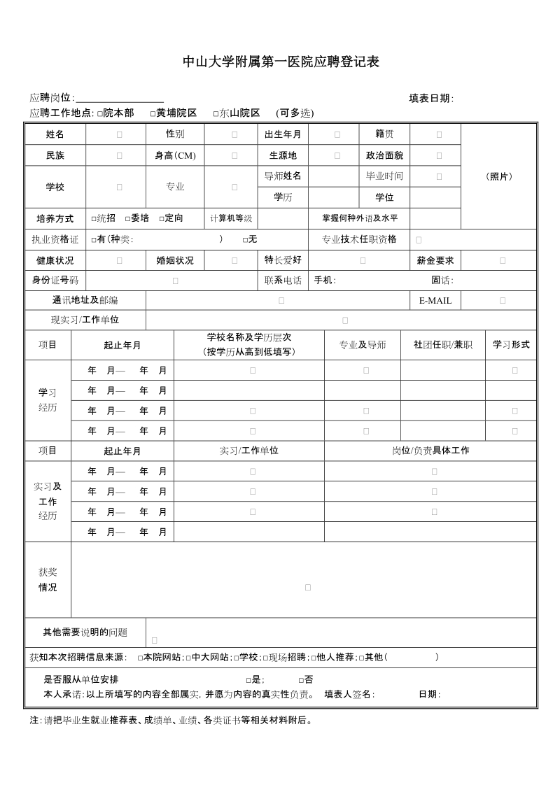 中山一院应聘登记表.doc_第1页