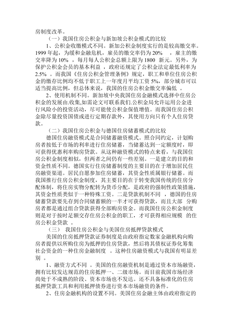 简论我国住房金融模式选择中住房公积金的发展.doc_第2页