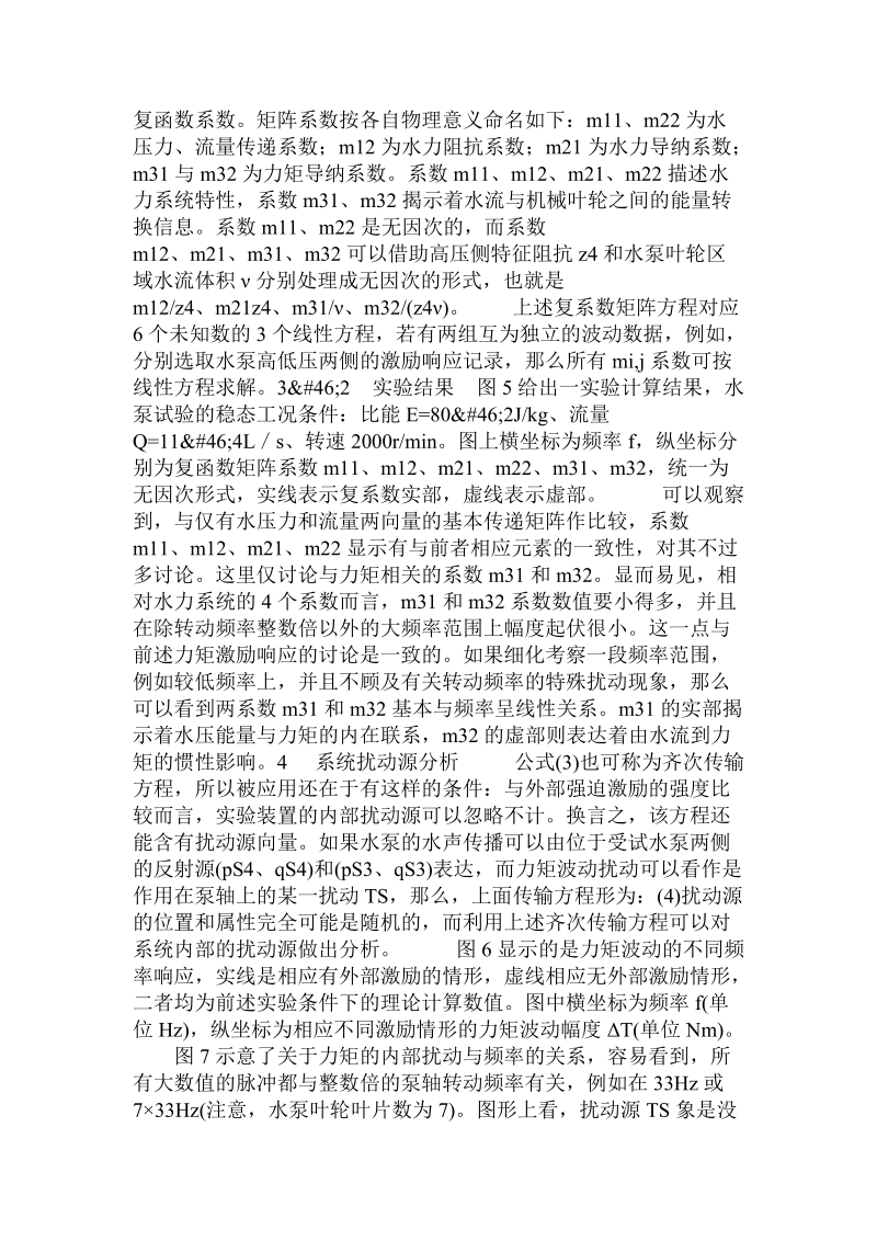 离心水泵的扩展传递矩阵研究土建水利学论文.doc_第2页