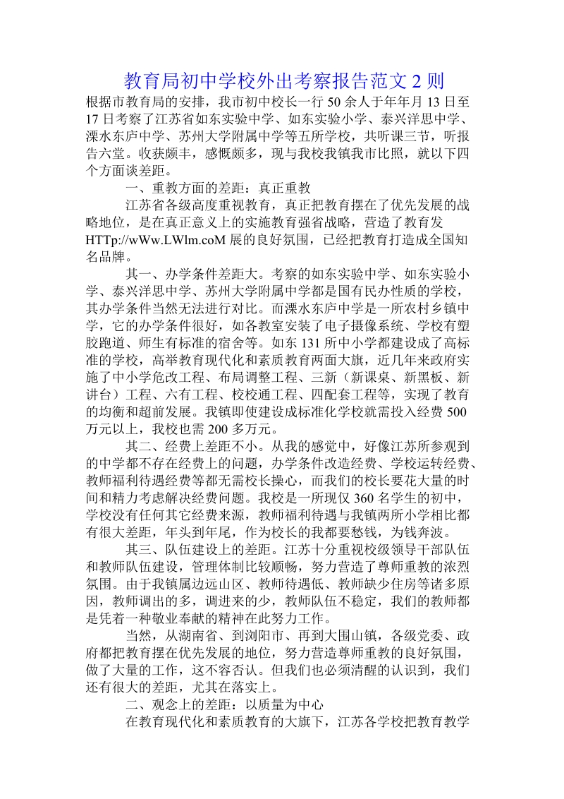 教育局初中学校外出考察报告范文2则.doc_第1页