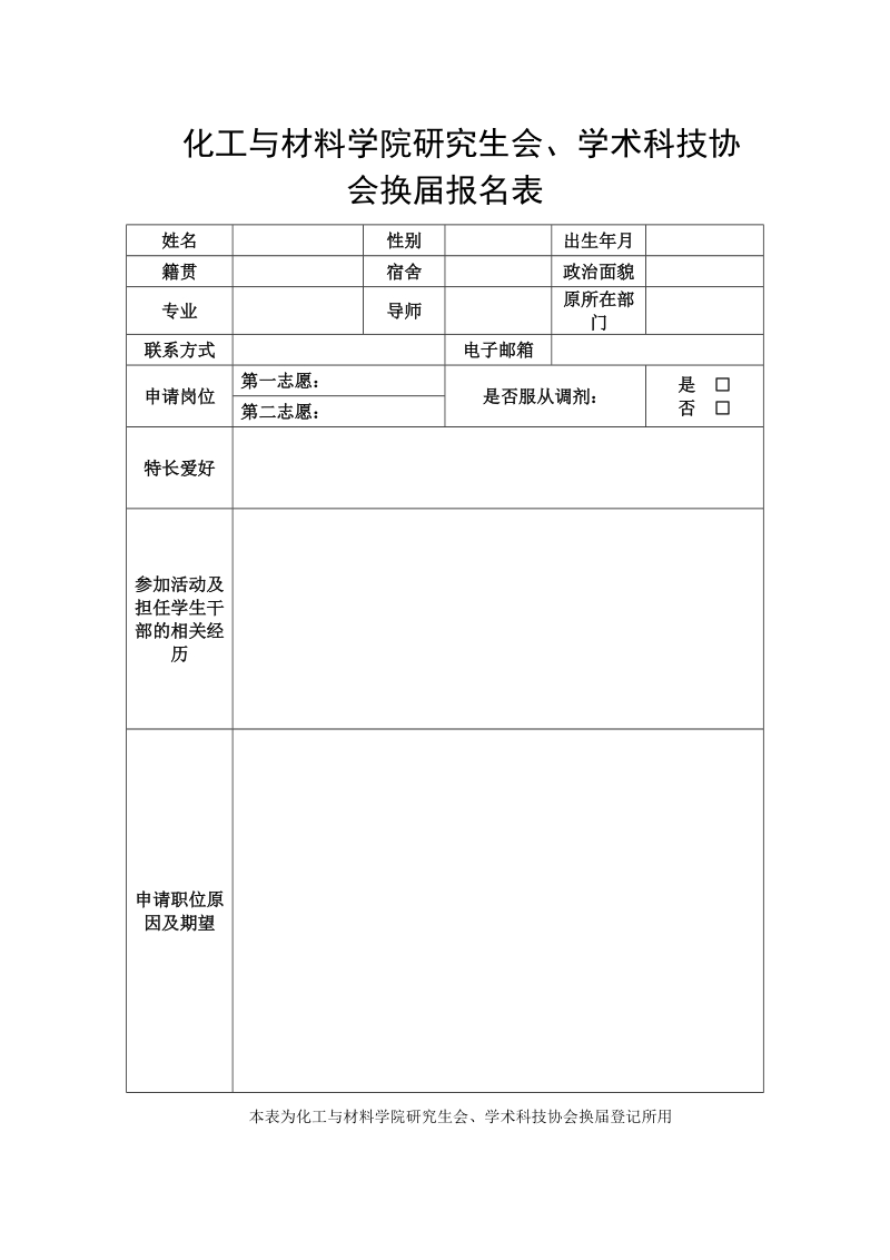 公共管理学院研究生会成员招聘登记表.doc_第1页