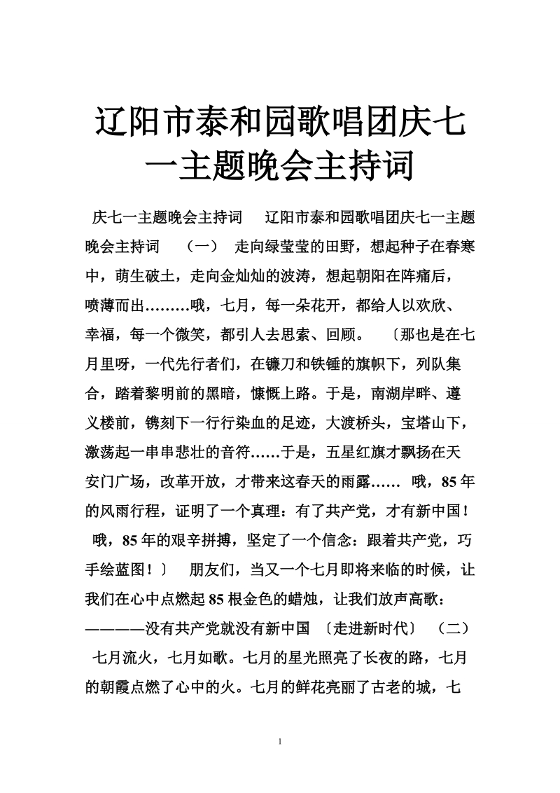 辽阳市泰和园歌唱团庆七一主题晚会主持词.doc_第1页