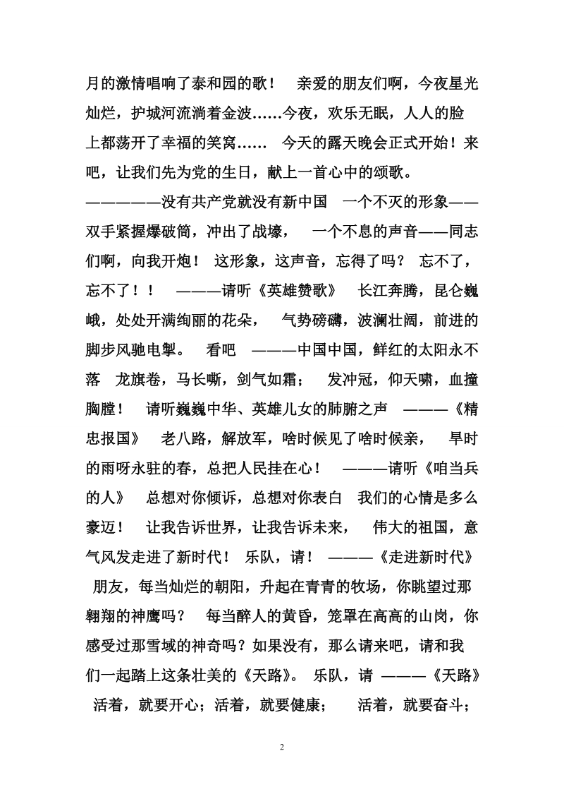 辽阳市泰和园歌唱团庆七一主题晚会主持词.doc_第2页