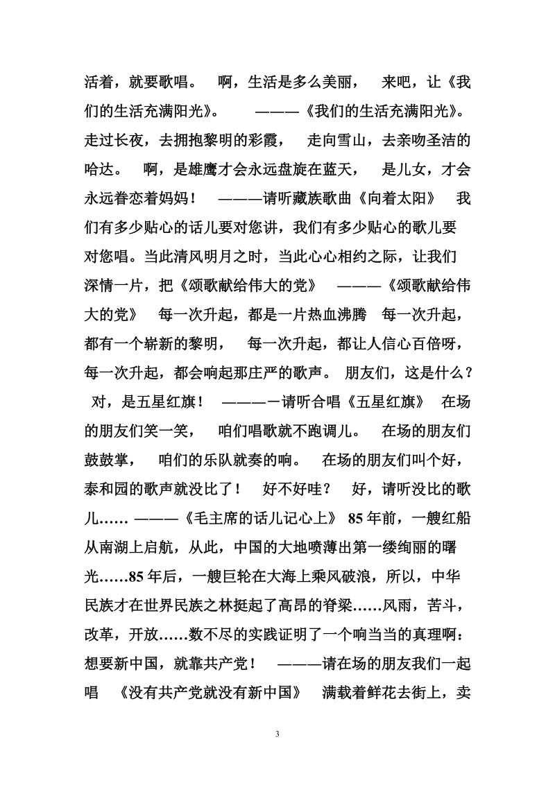 辽阳市泰和园歌唱团庆七一主题晚会主持词.doc_第3页