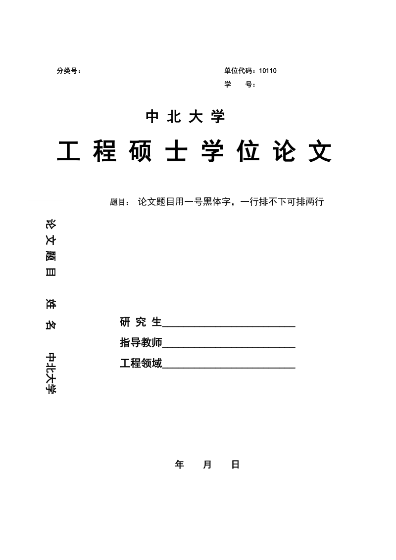 中北大学工程硕士学位论文规范.doc_第1页