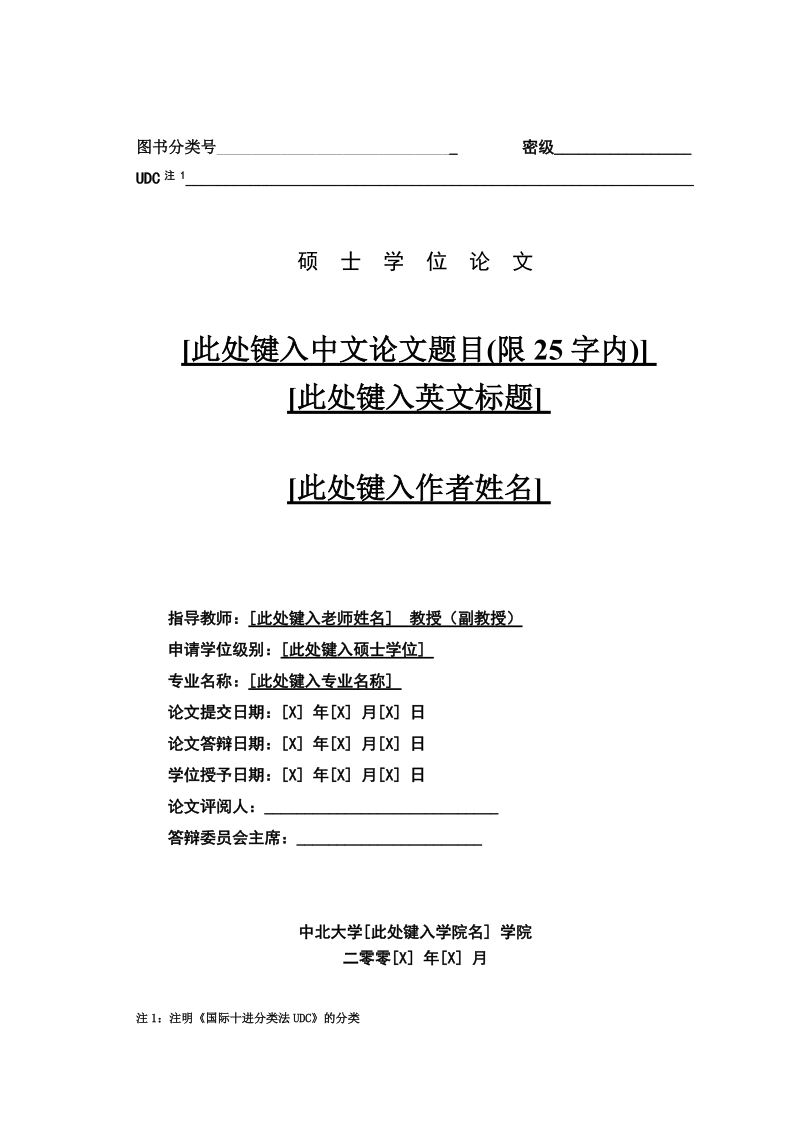 中北大学工程硕士学位论文规范.doc_第2页