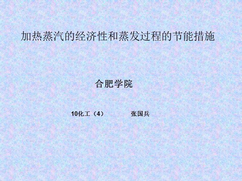 加热蒸汽的经济性和蒸发过程的节能措施.ppt_第1页