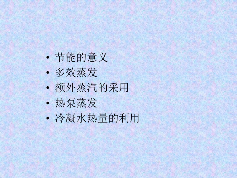 加热蒸汽的经济性和蒸发过程的节能措施.ppt_第2页