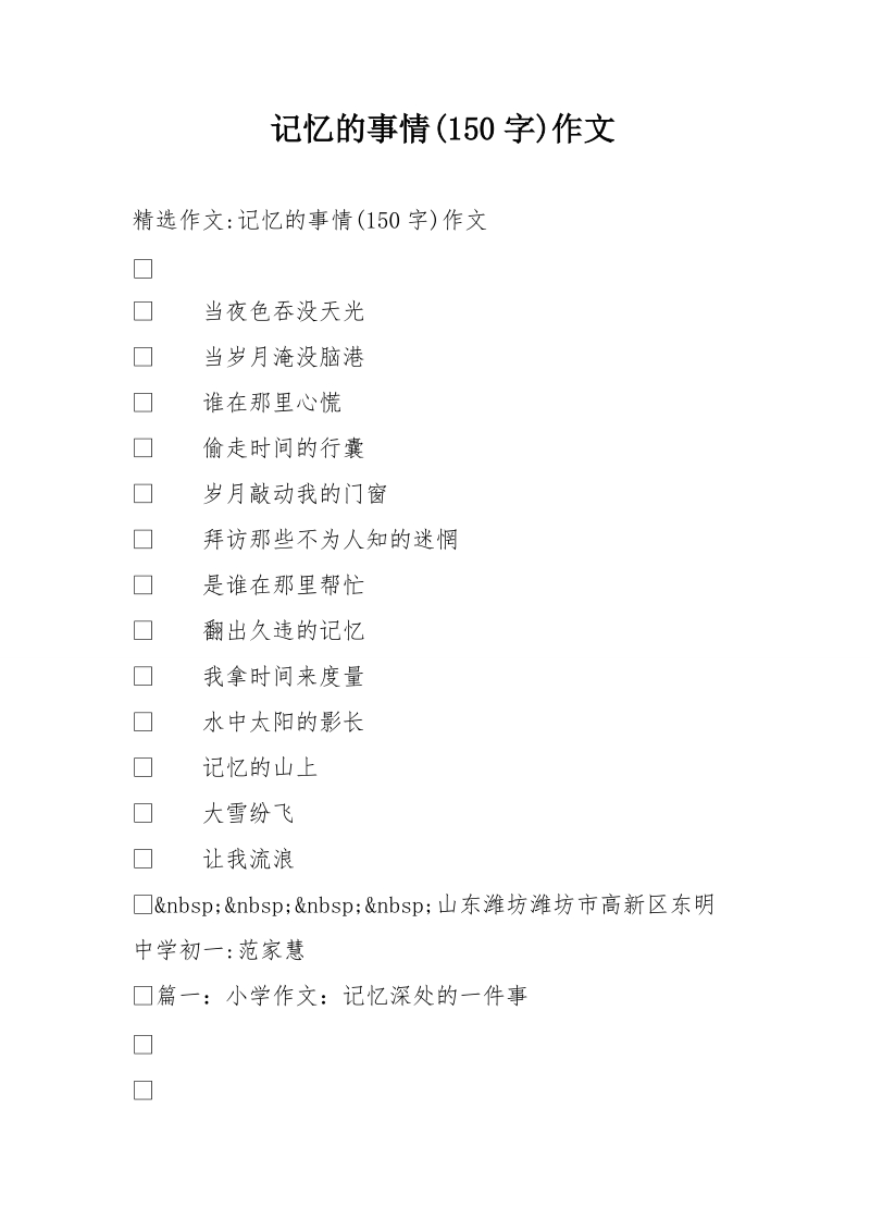 记忆的事情(150字)作文.doc_第1页