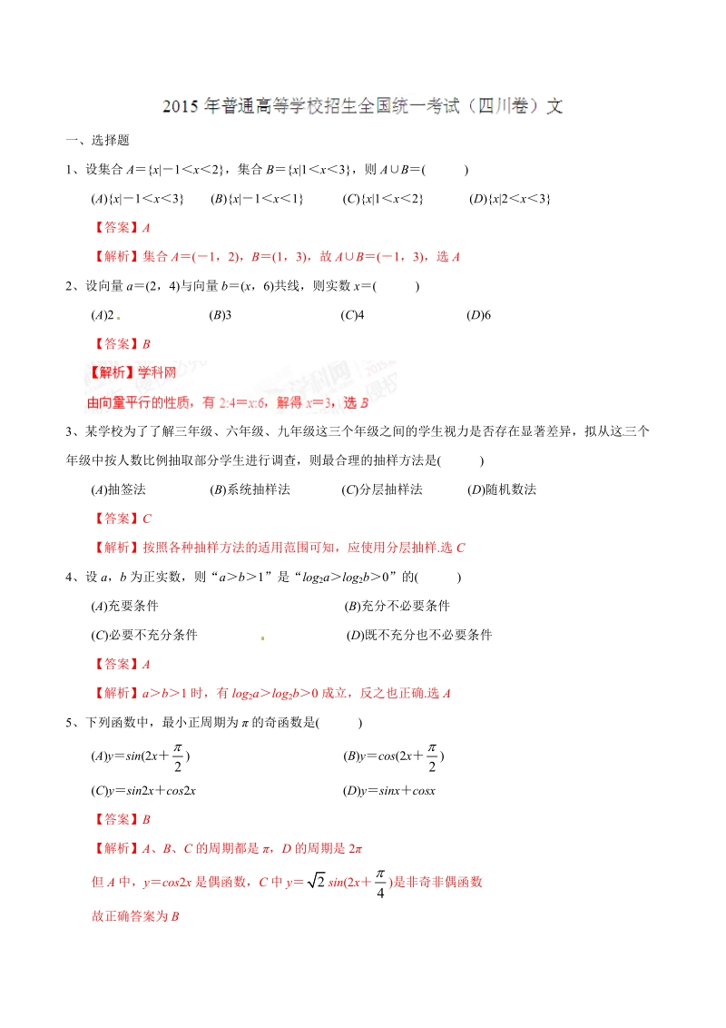 2015年普通高等学校招生全国统一考试(四川卷)文数答案解析(正式版)(解析版).doc_第1页