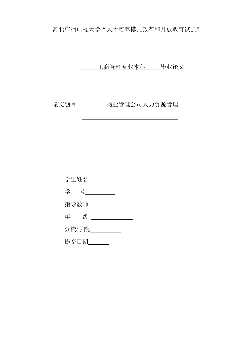 物业管理公司人力资源管理  p11.doc_第1页