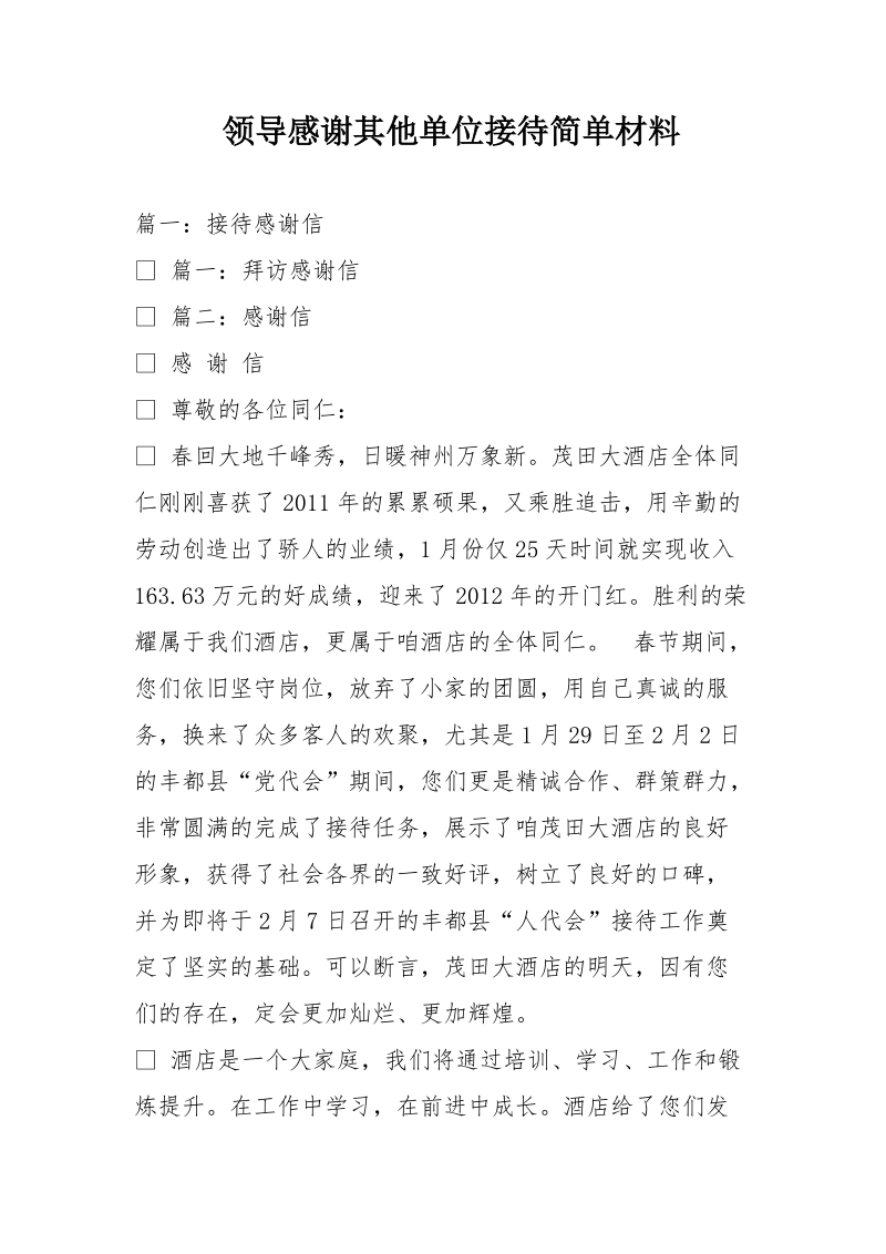 领导感谢其他单位接待简单材料.doc_第1页