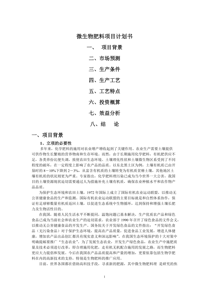 微生物肥料项目计划书.doc_第1页