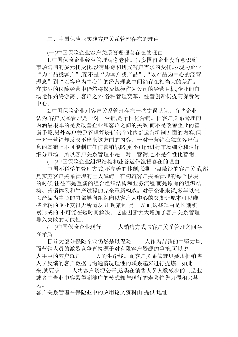 简论客户关系管理在保险业中的应用.doc_第3页