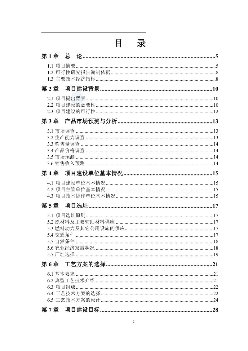 寒带沼气工程罐装可研报告--引进欧洲技术_secret.doc_第2页