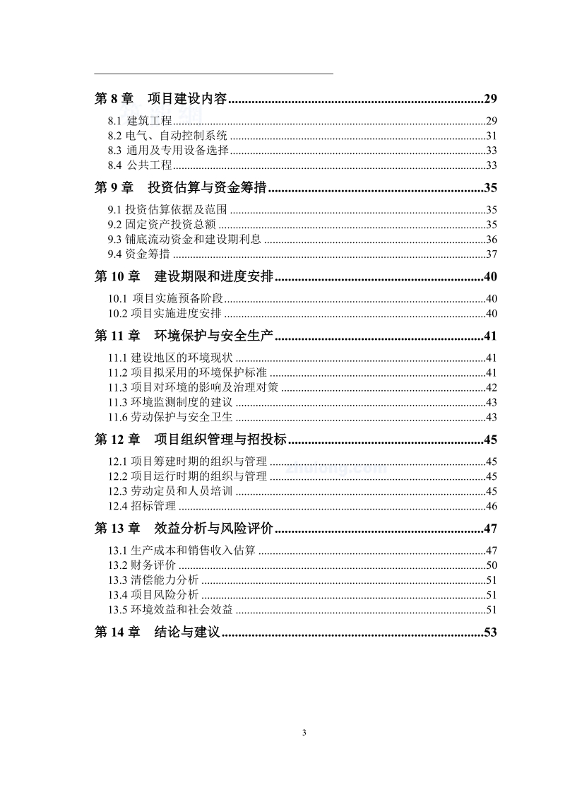 寒带沼气工程罐装可研报告--引进欧洲技术_secret.doc_第3页