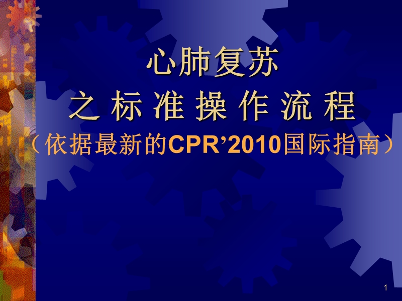 心肺复苏的标准操作程序(2010年指南) 2.ppt_第1页