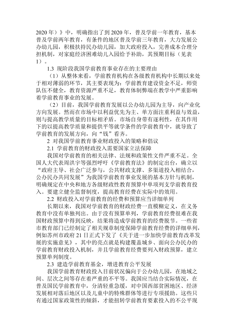 简论我国学前教育事业财政投入目前状况及策略.doc_第2页