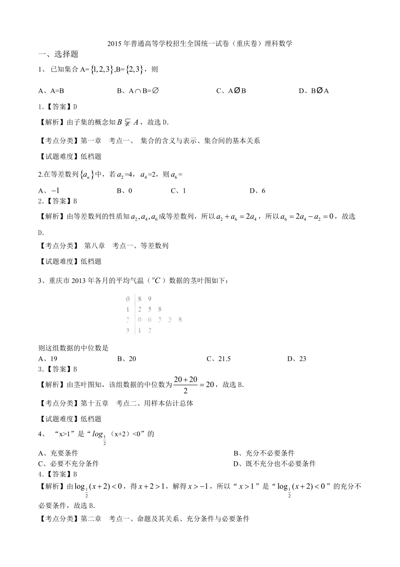 2015年高考数学重庆理.doc_第1页