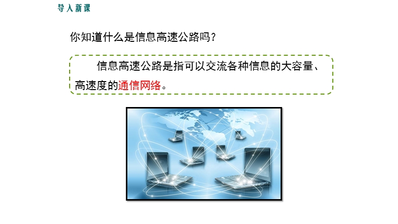2018年春沪科版物理九年级全册课件：19.3 踏上信息高速公路 (共23张PPT).ppt_第2页