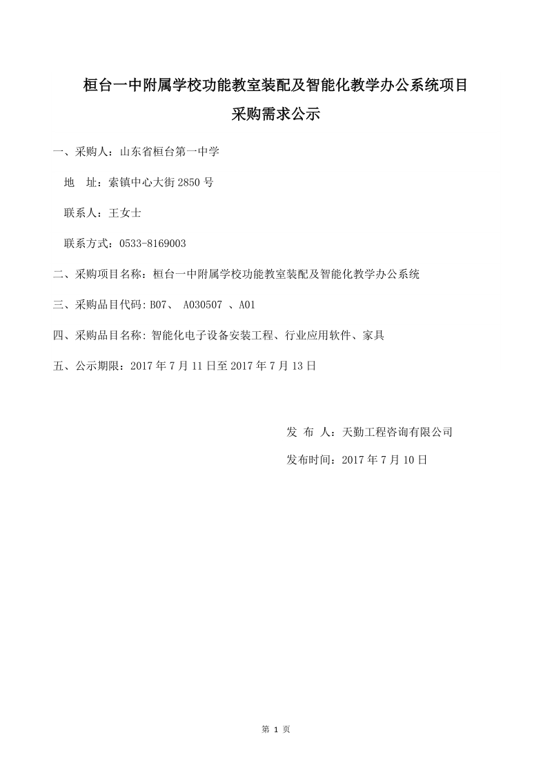 桓台一中附属学校功能教室装配及智能化教学办公系统项目采购需求.doc_第1页