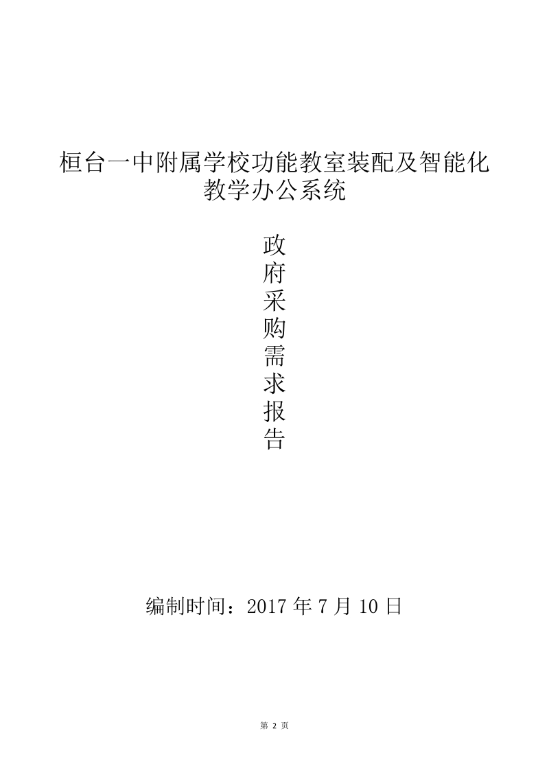 桓台一中附属学校功能教室装配及智能化教学办公系统项目采购需求.doc_第2页