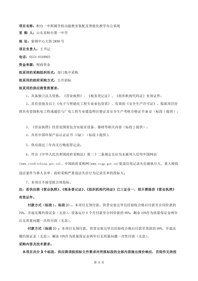 桓台一中附属学校功能教室装配及智能化教学办公系统项目采购需求.doc_第3页