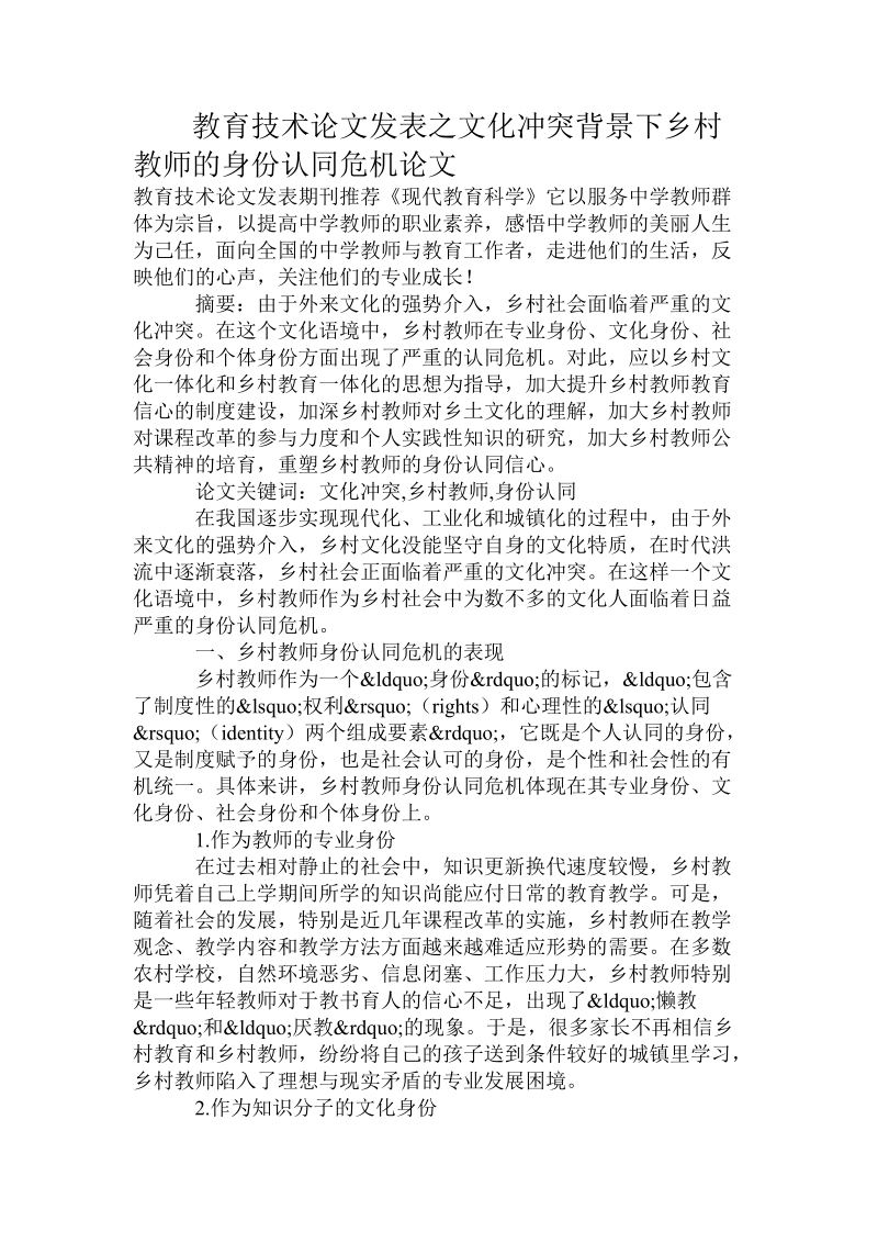 教育技术论文发表之文化冲突背景下乡村教师的身份认同危 机论文.doc_第1页