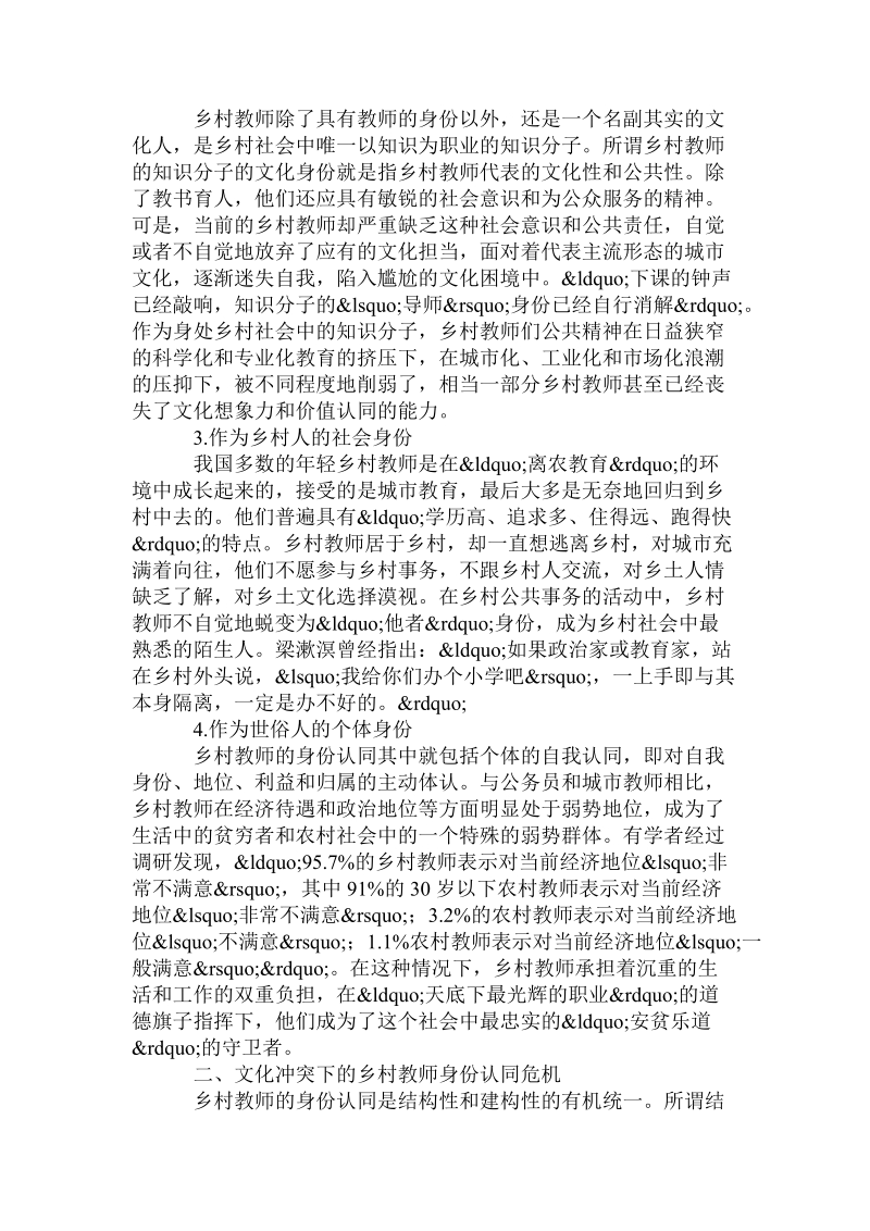 教育技术论文发表之文化冲突背景下乡村教师的身份认同危 机论文.doc_第2页