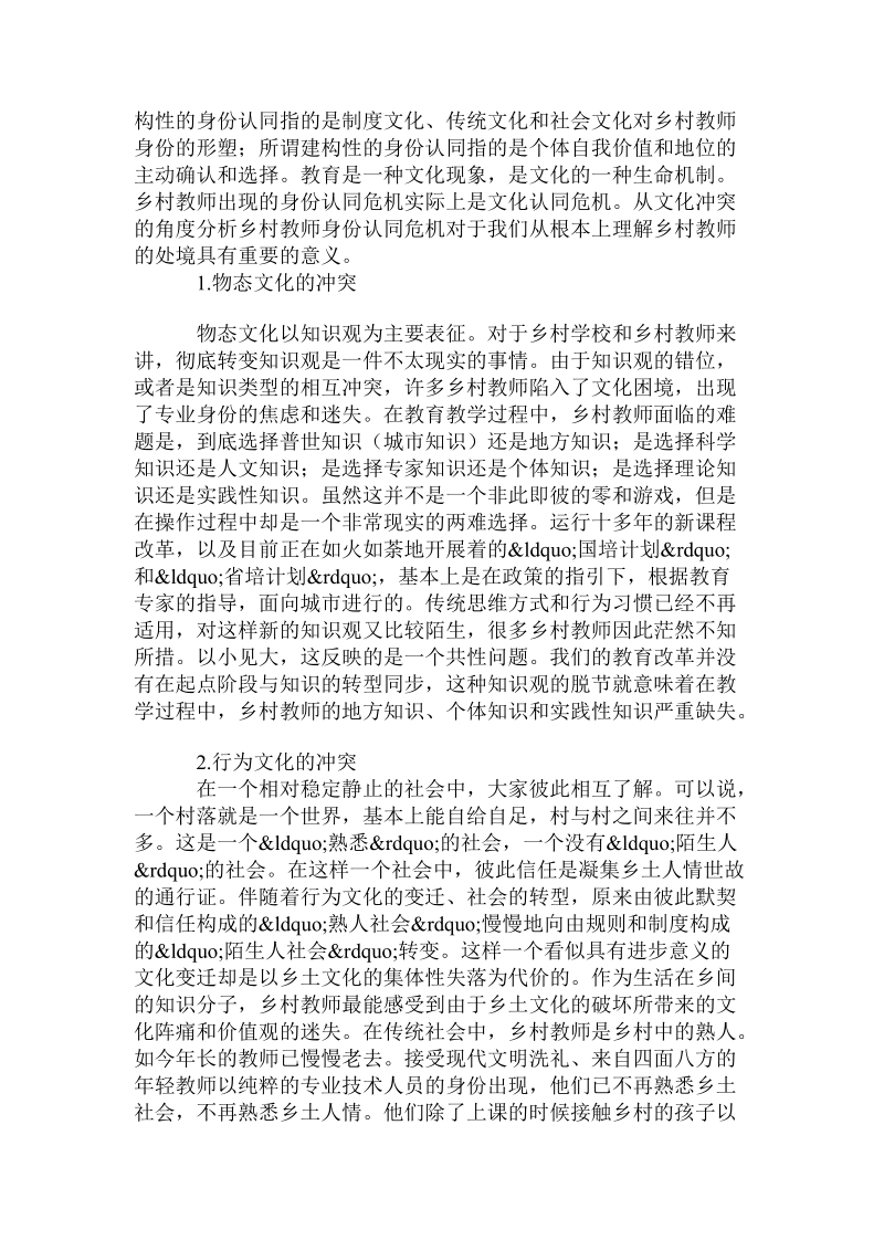 教育技术论文发表之文化冲突背景下乡村教师的身份认同危 机论文.doc_第3页