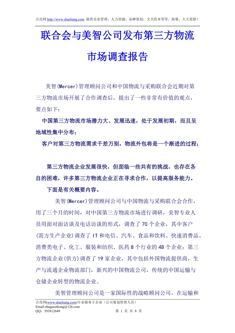 联合会与美智公司发布第三方物流市场调查报告.doc_第1页