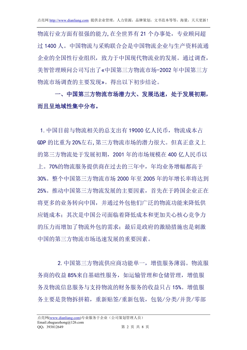 联合会与美智公司发布第三方物流市场调查报告.doc_第2页