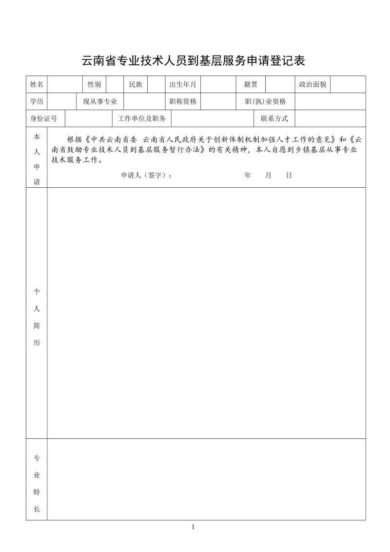 云南省专业技术人员到基层服务申请登记表.doc_第1页