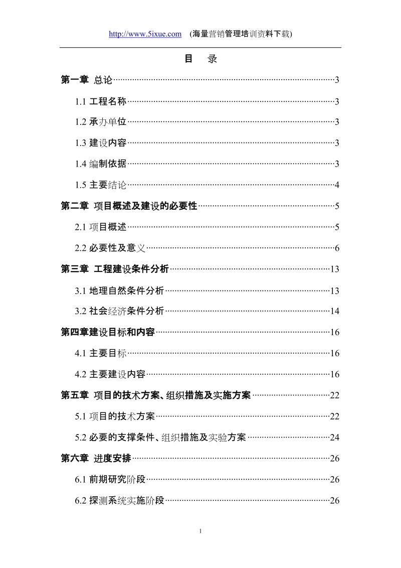 厦金航线气象保障服务系统建设可行性研究报告.doc_第1页