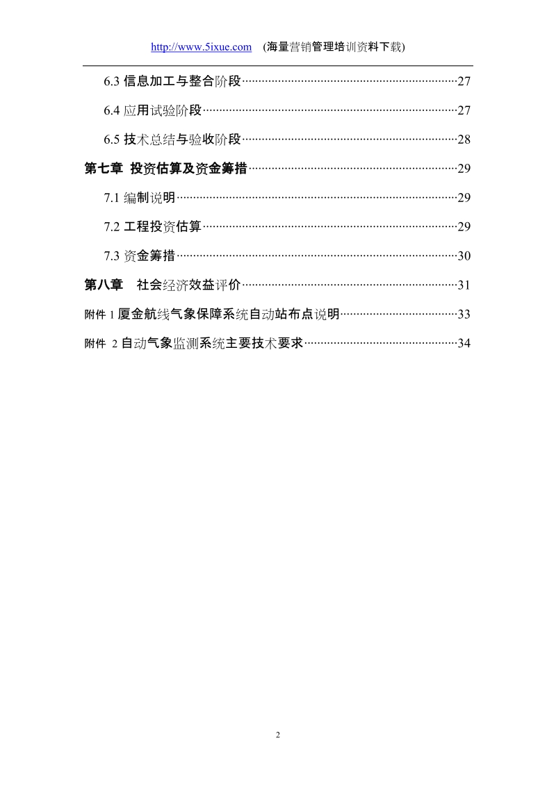 厦金航线气象保障服务系统建设可行性研究报告.doc_第2页