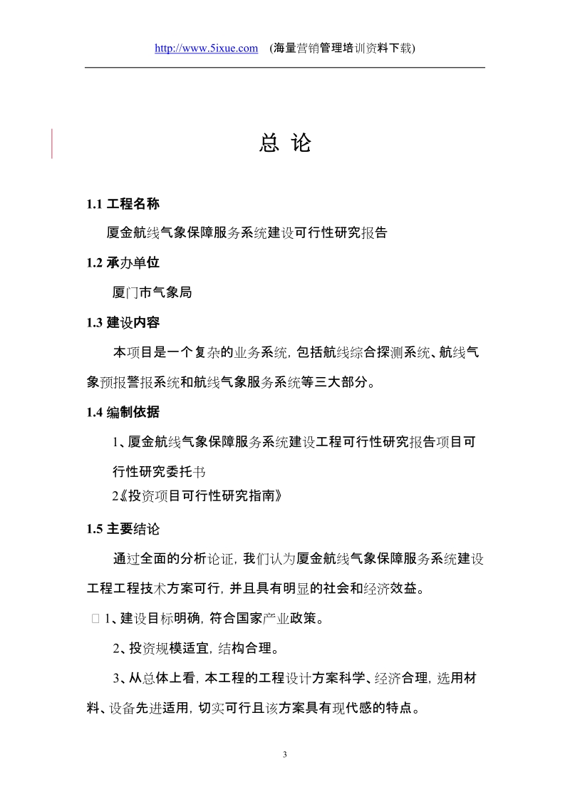 厦金航线气象保障服务系统建设可行性研究报告.doc_第3页