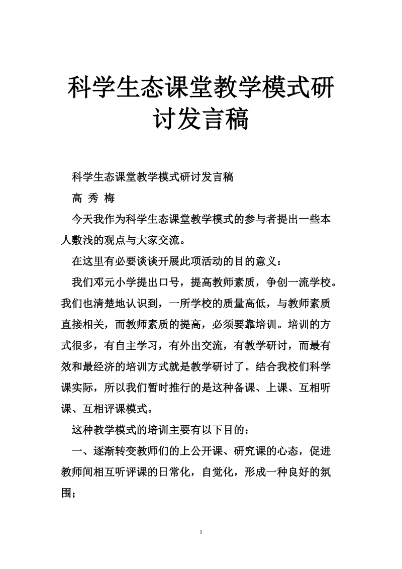 科学生态课堂教学模式研讨发言稿.doc_第1页