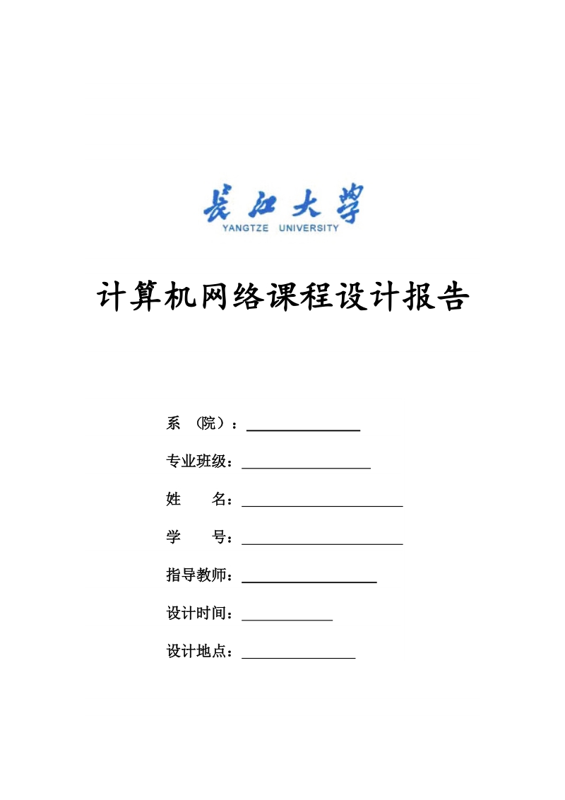 长江大学 计算机网络课程设计.doc_第1页